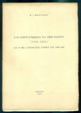 Η εν Κρήτη συνωμοσία του Σήφη Βλαστού (1453-1454) και η νέα συνωμοτική κίνησις του 1460-1462