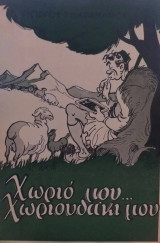 Χωριό μου…Χωριουδάκι μου