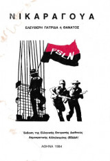 Νικαράγουα - Ελεύθερη πατρίδα ή θάνατος