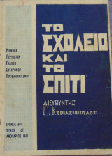 Το σχολείο και το σπίτι τεύχος 1 (61) Ιανουάριος 1967