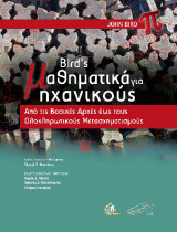 Bird's Μαθηματικά για Μηχανικούς: Από τις Βασικές Αρχές έως τους Ολοκληρωτικούς Μετασχηματισμούς