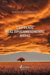 ΣΤΟ ΤΕΛΟΣ ΜΙΑΣ ΠΡΟΣΗΜΕΙΩΜΕΝΗΣ ΜΕΡΑΣ