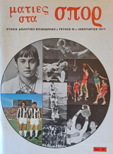 Ματιές στα σπορ, 1977