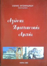 Αγώνας Χριστιανικής Αρετής