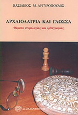 ΑΡΧΑΙΟΛΑΤΡΙΑ ΚΑΙ ΓΛΩΣΣΑ