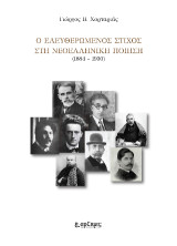 Ο ελευθερωμένος στίχος στην νεοελληνική ποίηση: 1884-1930