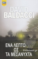 Ένα λεπτό ως τα μεσάνυχτα