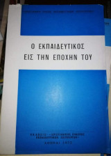 Ο Εκπαιδευτικός εις την Εποχή του
