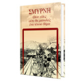 Σμύρνη. Ούτε είδες ούτε θα ματαδείς ένα τέτοιο θάμα