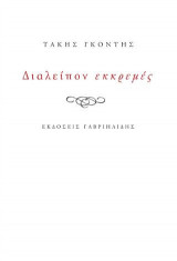 Διαλείπον εκκρεμές