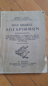 Νέοι πίνακες λογαριθμων
