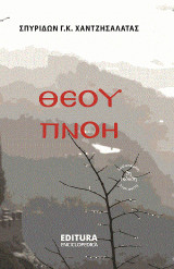 Θεού πνοή - Breath of God: Θεράποντες Άγιοι και Όσιοι