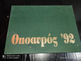 Κολλέγιο Αθηνών : Θησαυρός 92