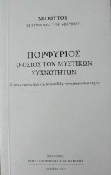 Πορφύριος ο όσιος των Μυστικών Συχνοτήτων