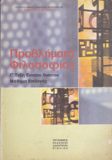 Προβλήματα Φιλοσοφίας - Γ' Τάξη Ενιαίου Λυκείου