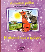 Η ΑΛΕΠΟΥ ΚΑΙ Ο ΤΡΑΓΟΣ: Για την προσχολική ηλικία