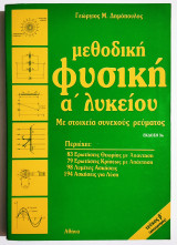 Μεθοδική Φυσική Α' Λυκείου - Με στοιχεία συνεχούς ρεύματος - Τεύχος Β' - 1989 - Γ. Δημόπουλος - (Π16).
