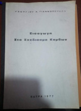 Εισαγωγή στο Σχεδιασμό Κόμβων