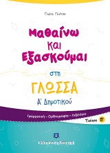 Μαθαίνω και εξασκούμαι στη γλώσσα Α΄ δημοτικού: Γραμματική, ορθογραφία, λεξιλόγιο