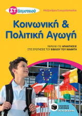 Κοινωνική και Πολιτική Αγωγή ΣΤ΄ Δημοτικού