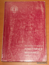 Κινητήριες μηχανές τόμος Α΄ - Βιβλιοθήκη του Τεχνίτη