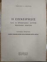 Η επιχείρησις και η προστασία αυτής (βιομηχανική ιδιοκτησία)