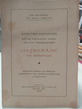 Ασματικη Ακολουθία Βίος και παρακλητικός κανών της Αγίας Παρθένομαρτυρος
