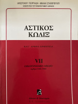 Αστικός κωδιξ vii