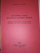 ΣΥΓΧΡΟΝΕΣ ΟΨΕΙΣ ΚΡΑΤΙΚΟΥ ΠΑΡΕΜΒΑΤΙΣΜΟΥ
