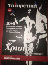 Τα αιρετικά τεύχος 8 10+6 ζητήματα για τον Ιησου