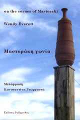 Μαστοράκη Γωνία - Wendy Everett: on the corner of Mastoraki