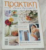 Πρακτική Τεύχος 253
