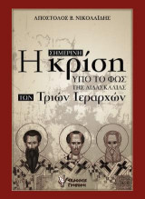 Η σημερινή κρίση υπό το φως της διδασκαλίας των Τριών Ιεραρχών