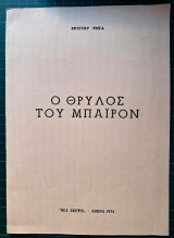 Ο Θρύλος του Μπάϊρον