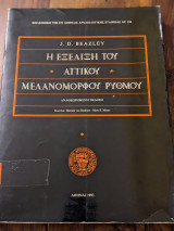 Η ΕΞΕΛΙΞΗ ΤΟΥ ΑΤΤΙΚΟΥ ΜΕΛΑΝΟΜΟΡΦΟΥ ΡΥΘΜΟΥ