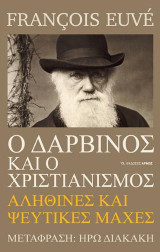 Ο Δαρβίνος και ο Χριστιανισμός: Αληθινές και ψεύτικες μάχες