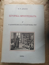 Ιστορικά φροντισματα. Α Ο Διαφωτισμός και το αποκορύφωμα του