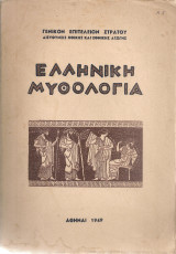 Ελληνική μυθολογία
