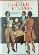 Η φιλική εταιρεία - οι πρόδρομοι του εικοσιένα