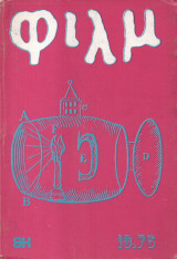 Φιλμ Περιοδική Έκδοση Ανάλυσης & Θεώρησης του Κινηματογράφου Τ. 10