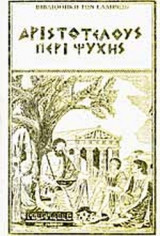 ΑΡΙΣΤΟΤΕΛΟΥΣ ΠΕΡΙ ΨΥΧΗΣ (ΒΙΒΛΙΟΔΕΤΗΜΕΗ ΕΚΔΟΣΗ)