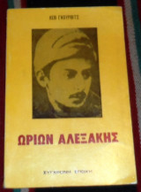 Ωριων αλεξακης 1979 λεβ γκουροβιτς