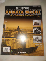 Ιστορικά άρματα μαχης 6