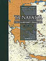 Τα ναυάγια στις ελληνικές θάλασσες: 1951-2000
