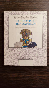 Ο θησαυρός των Αζτέκων