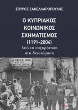 Ο Κυπριακός Κοινωνικός Σχηματισμός (1191-2004)