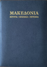 Μακεδονία, Ιστορία - μνημεία - μουσεία
