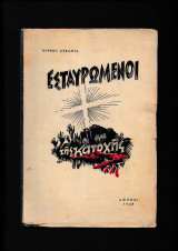 Εσταυρωμένοι Της Κατοχής
