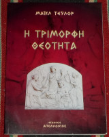 Η τριμορφη θεοτητα 1998 Michael Taylor