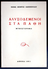 Αλυσοδεμένοι στα πάθη